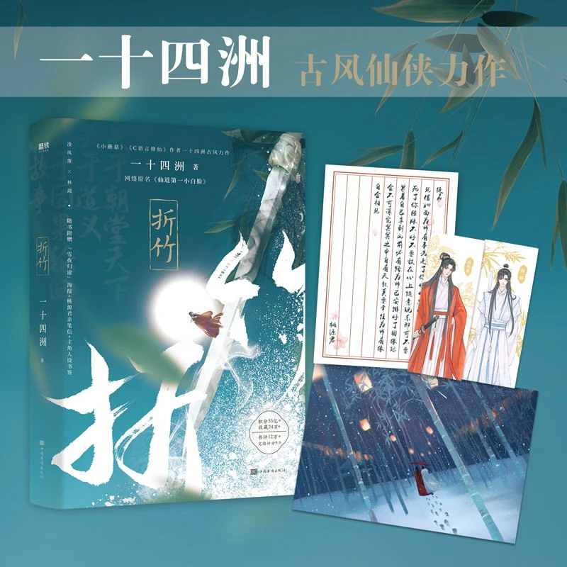 折竹  畅销书作家一十四洲古风代表作