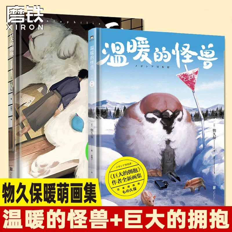 温暖的怪兽/巨大的拥抱 物久保 萌 温暖柔软的巨大化动物