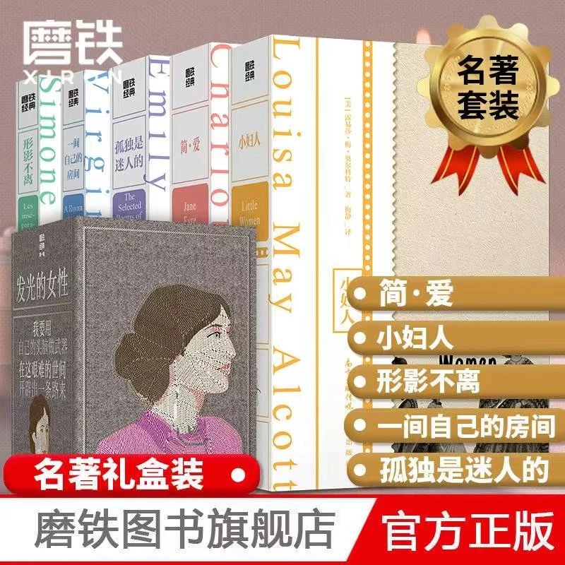 【磨铁】简·爱+形影不离+孤独是迷人的+一间自己的房间 伟大双语