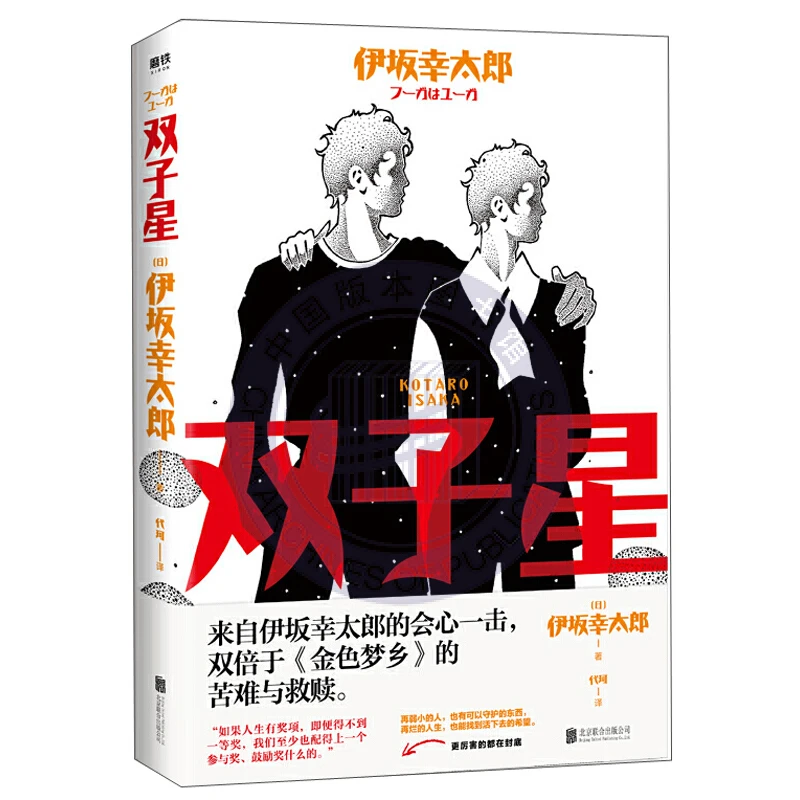 双子星 伊坂幸太郎著 经典悬疑小说