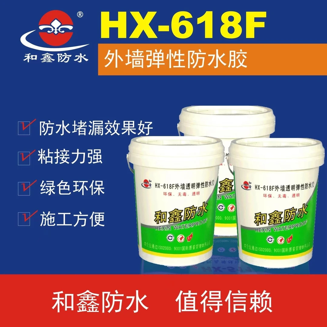 和鑫外墙窗台防水防渗胶，和鑫HX－618Ｆ外墙透明防水胶