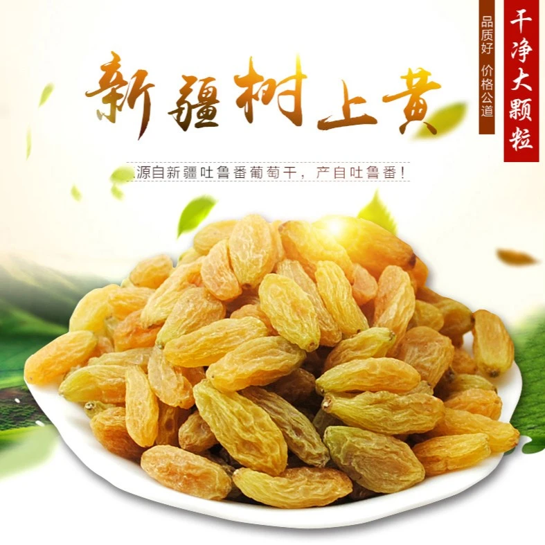 【粉丝专享】新疆吐鲁番树上黄葡萄干1斤特产颗粒散装高品质无籽