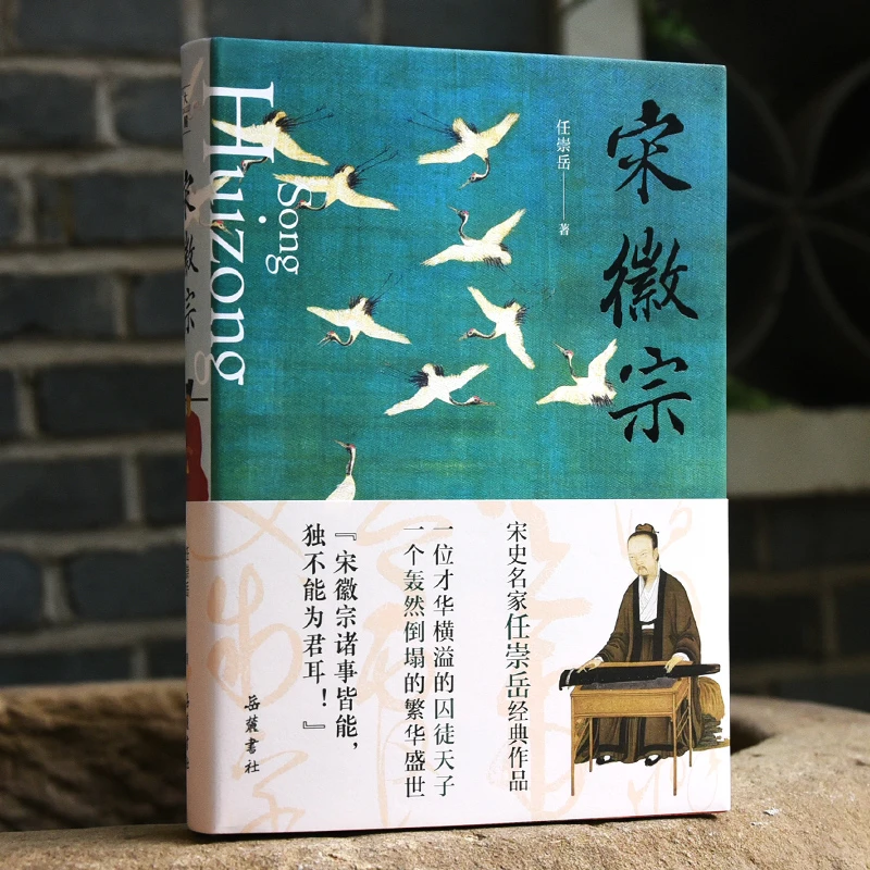 岳麓书社宋徽宗 任崇岳著 瘦金体