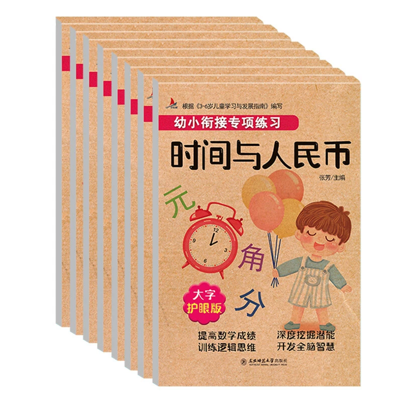 3-6岁 全8册 幼小衔接数学专项练习 大字护眼版 学前教育幼儿园