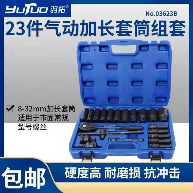 羽拓气动23件加长套筒磷化气动黑色套筒扳手工具组合套装机修工具