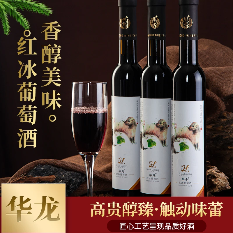 华龙赤貂北冰红葡萄酒红酒微醺 4+1