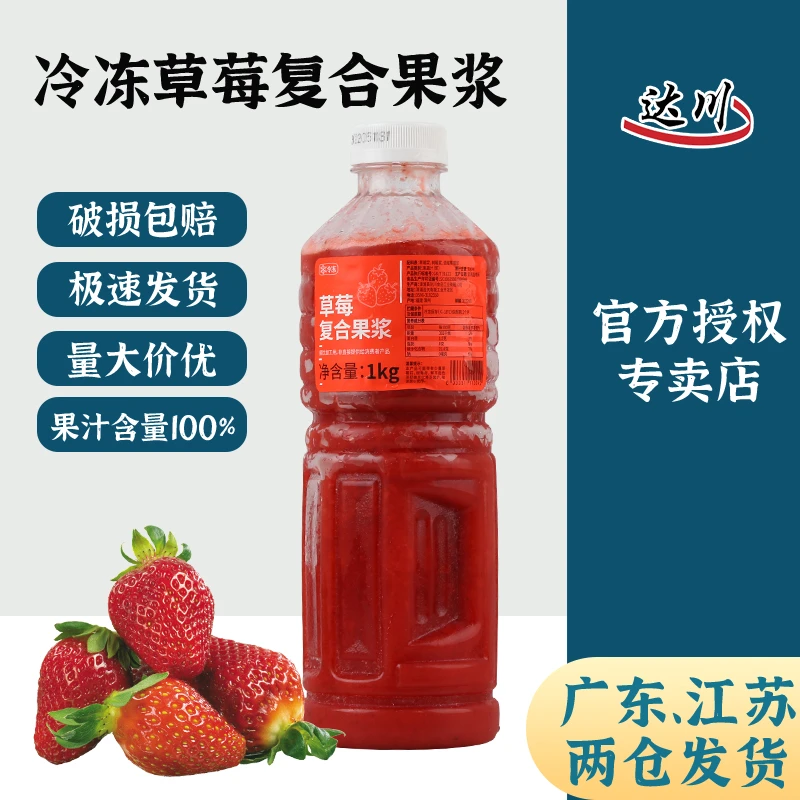 达川草莓复合果浆冷冻果汁原浆芝芝苺莓多肉苺莓咖啡奶茶专用原料