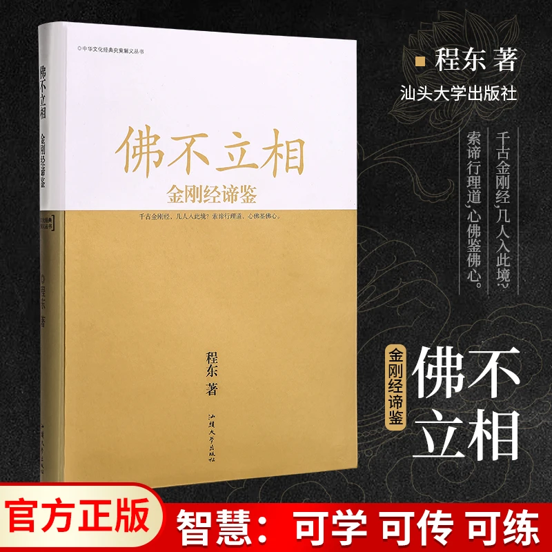【智慧认知】佛不立相金刚经谛鉴 程东著 学习金刚经的现代教科书