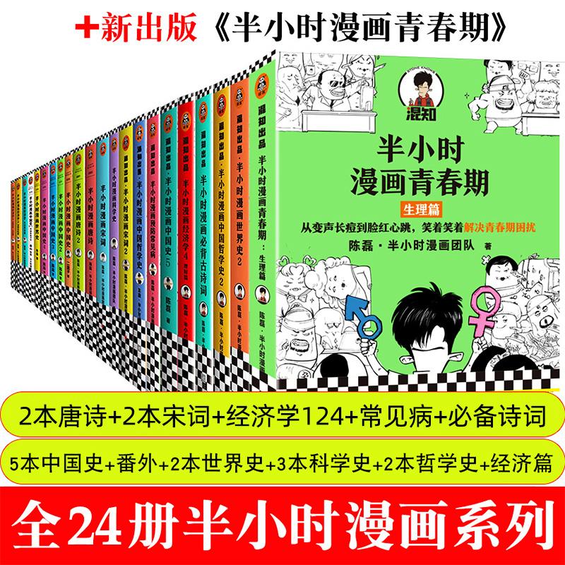 半小时漫画系列套装 共24册 中国世界史唐诗宋词哲学科学经济学 种草评价 抖音