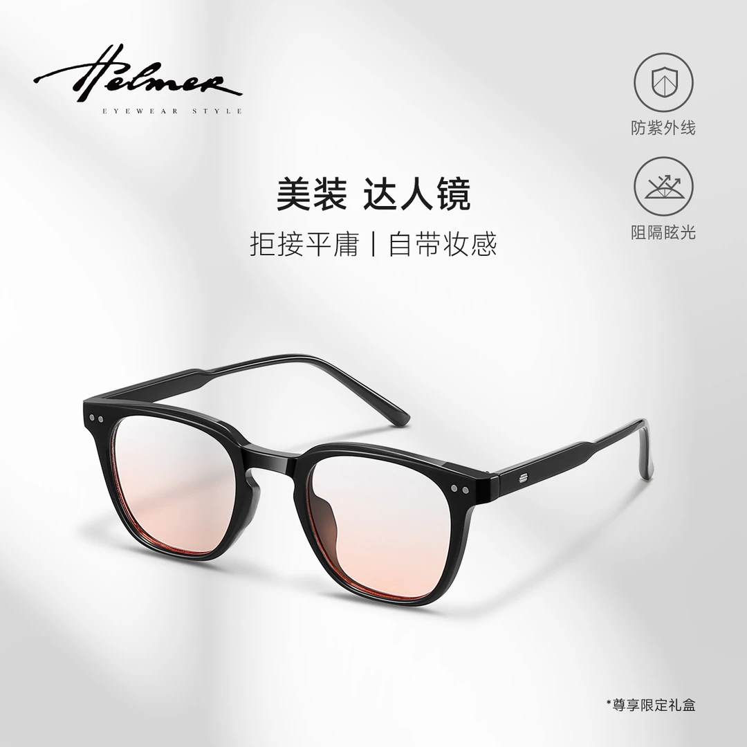 【腮红镜】HELMER素颜眼镜气质黑框防蓝光复古护眼超轻粉色眼镜框架