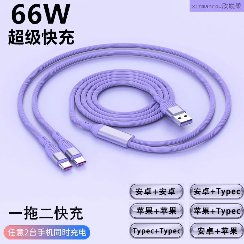 一拖二66w超级快充闪充二合一数据线适用苹果安卓双type-c充电线