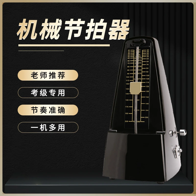 机械节拍器钢琴考级专用吉他古筝小提琴葫芦丝二胡琵琶打节奏通用