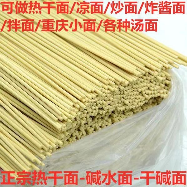 散碱面条挂面2500g武汉风味热干炒面凉面炸酱面拌面批发零售