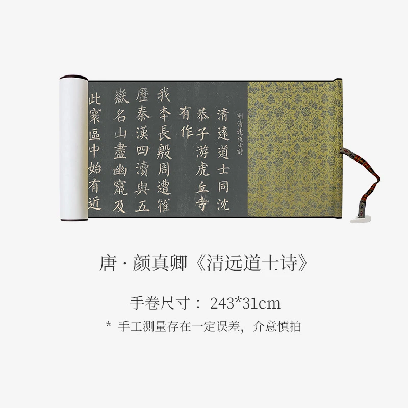 颜真卿《清远道士诗》高清原大复制收藏临摹