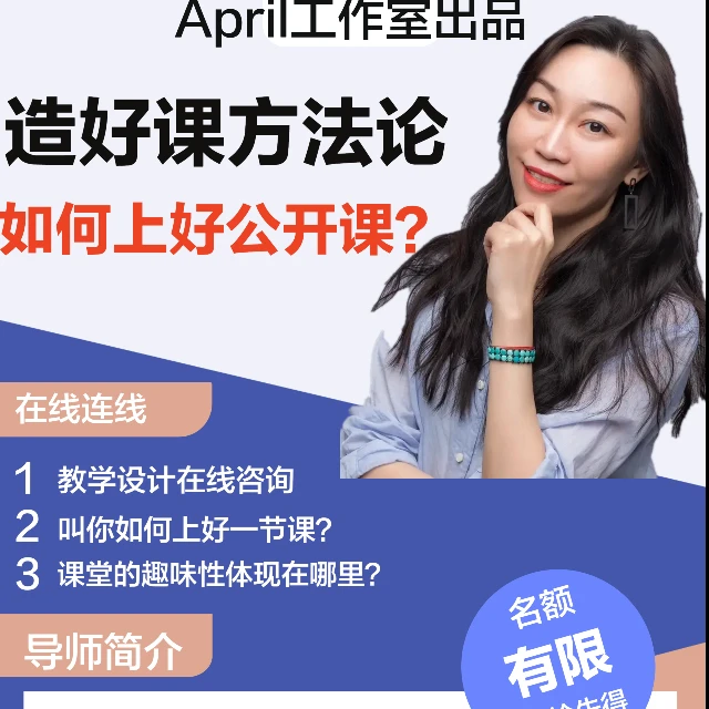 如何上好一节(公开)课?