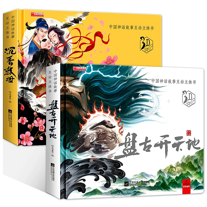 沉香救母/盘古开天辟地 精装硬壳立体翻翻书宝宝早教认知3d立体书