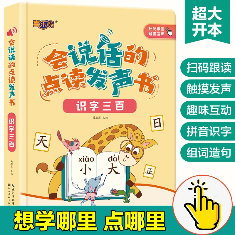 【点读发声书】幼小衔接识字认字书（组词+造句）300字 认字神器