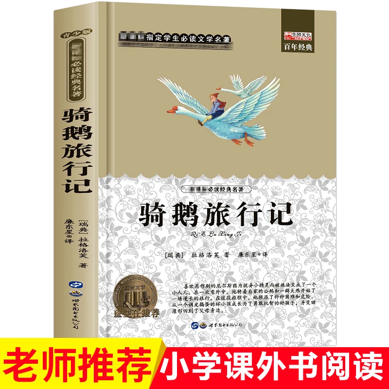 快乐读书吧 尼尔斯骑鹅旅行记 小学生必读课外经典名著课外书