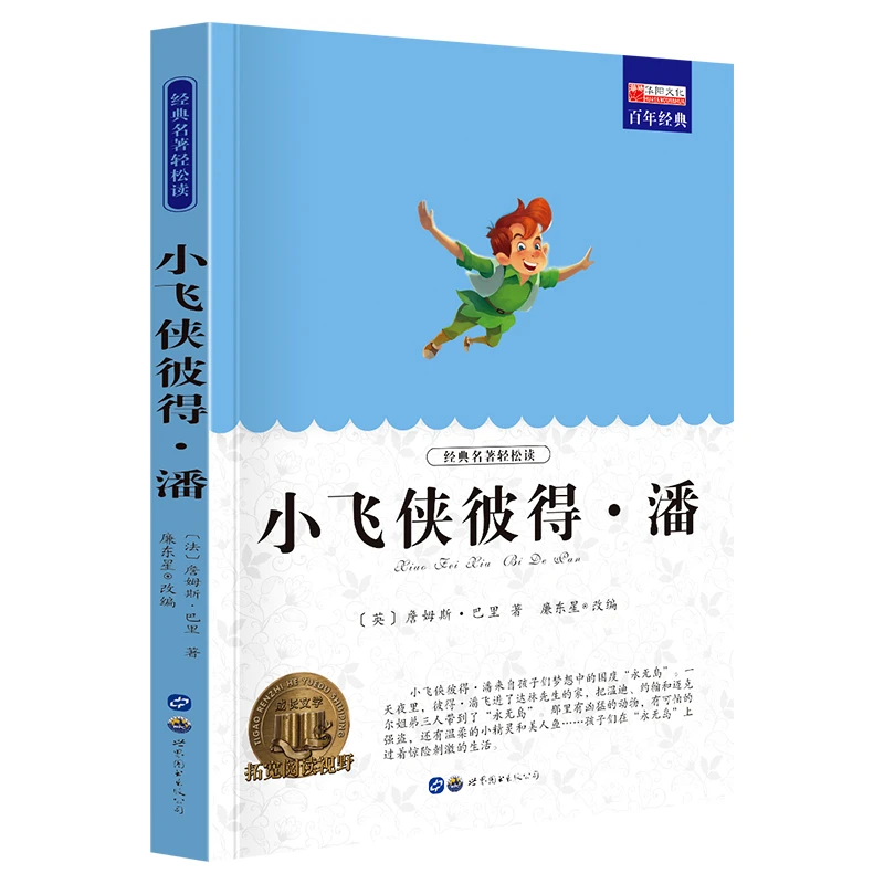 快乐读书吧 小飞侠彼得潘 小学生语文必读课外经典名著 课外书