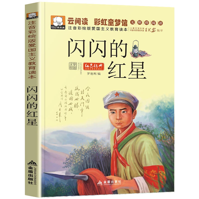 【闪闪的红星】小学生1-6年级指定阅读/儿童经典励志成长故事书