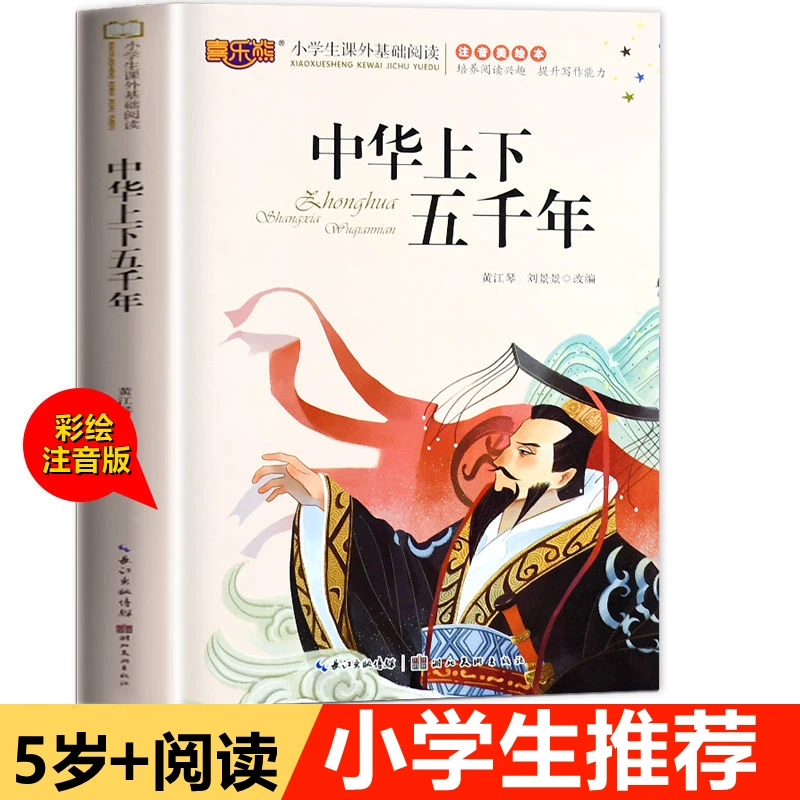 【5-12岁】小学生课外阅读-中华上下五千年 彩图注音版幼儿园绘本