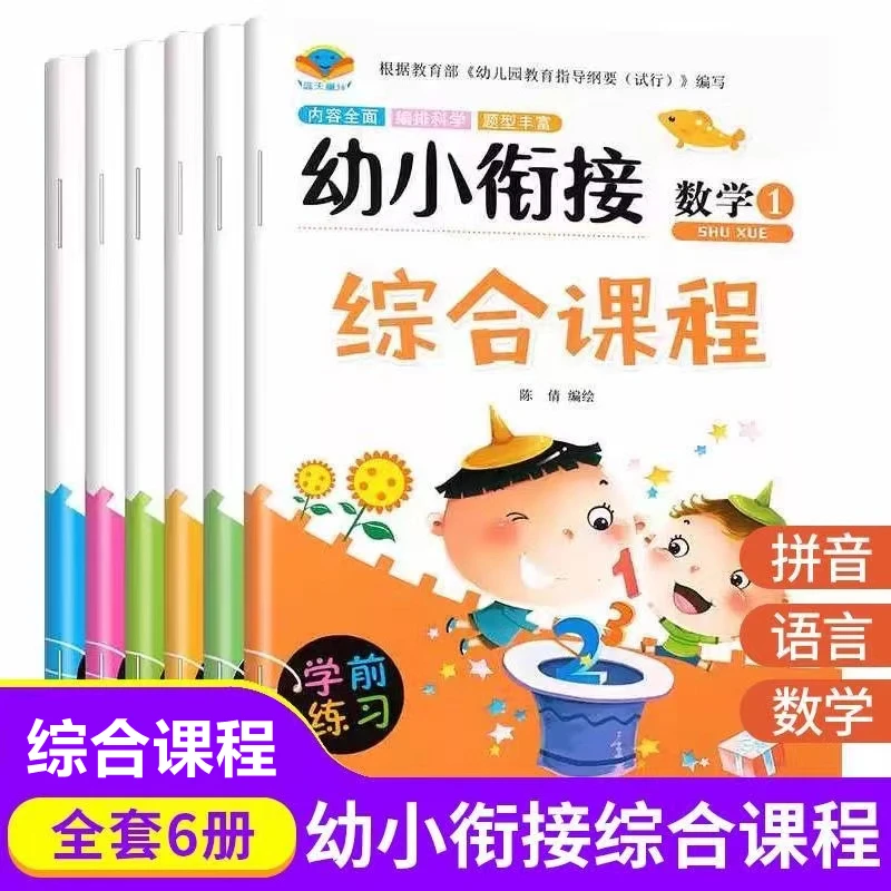【幼小衔接】幼小衔接综合课程幼儿园语言数学拼音思维训练题全套