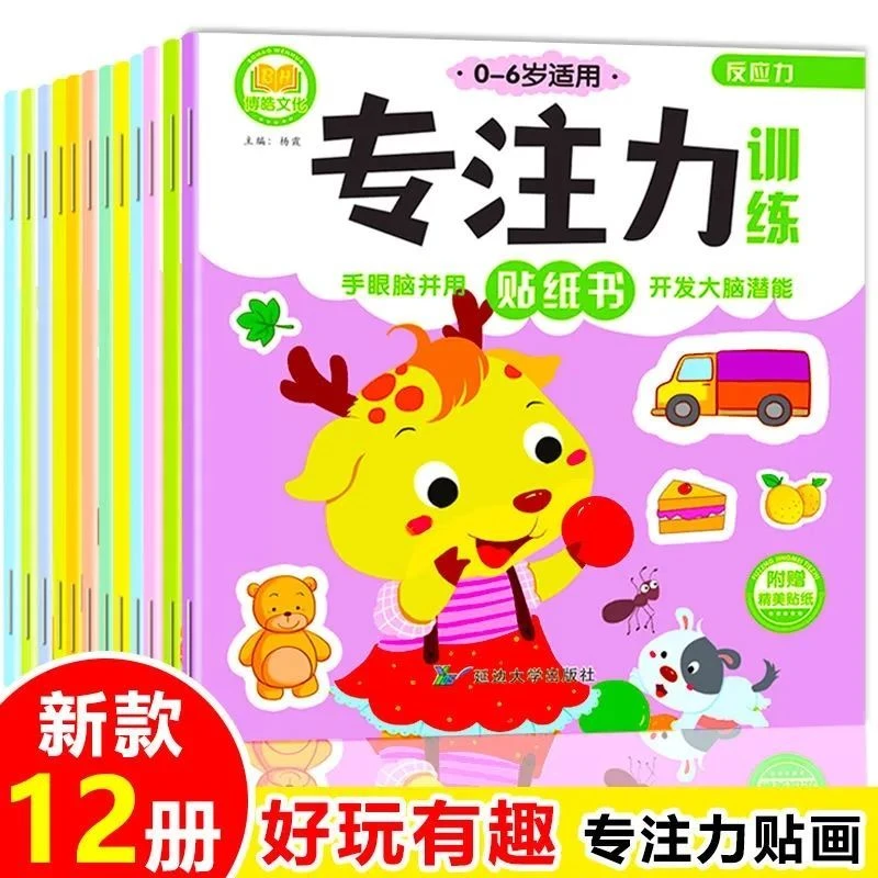儿童专注力训练贴纸书2-6岁宝宝卡通贴贴画益智游戏早教书