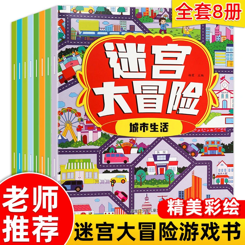 迷宫大冒险全8册逻辑幼儿思维训练游戏书宝宝全脑开发逻辑训练