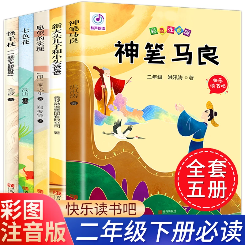 快乐读书吧二年级推荐书目注音版小学生课外书全套五册神笔马良