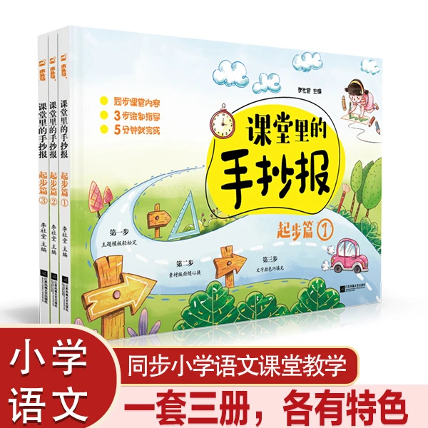 课堂里的手抄报起步篇，小学生语文教材同步指导3步绘制手抄报
