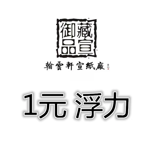 翰云轩 1元浮力 链接
