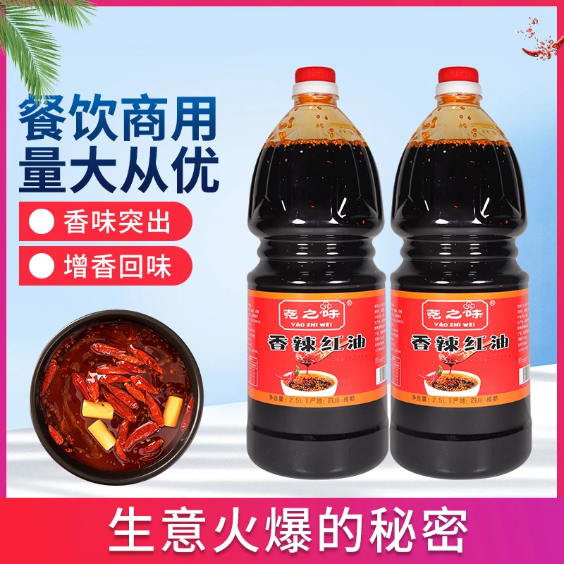 尧之味香辣红油商用麻辣红油正宗四川熟油辣椒油凉拌菜调料油2.5L