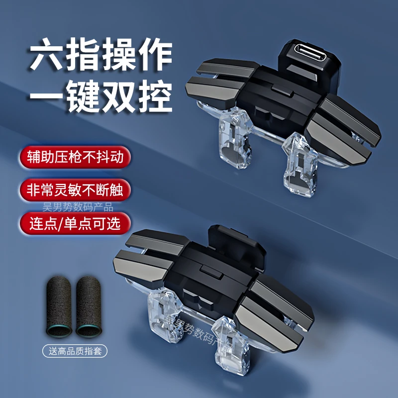 新款吃鸡神器六指连点器机械按键辅助器自动压枪手柄安卓苹果专用