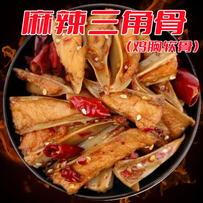 麻辣鸡胸软骨三角骨休闲追剧零食美味下酒菜150g/包