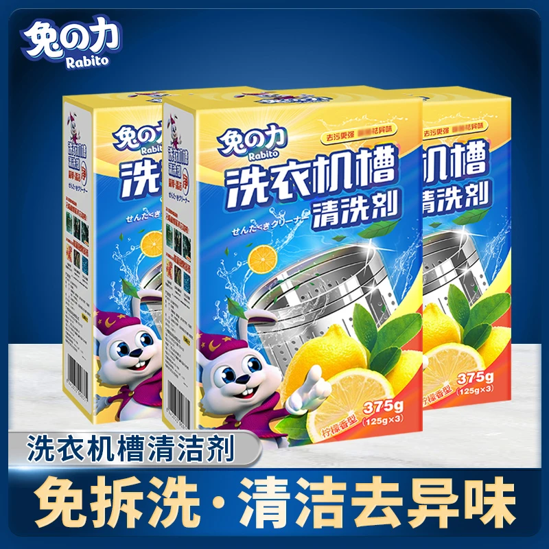 兔力洗衣机槽清洗剂家用滚筒全自动除污渍清洁除垢剂去污柠檬香tz