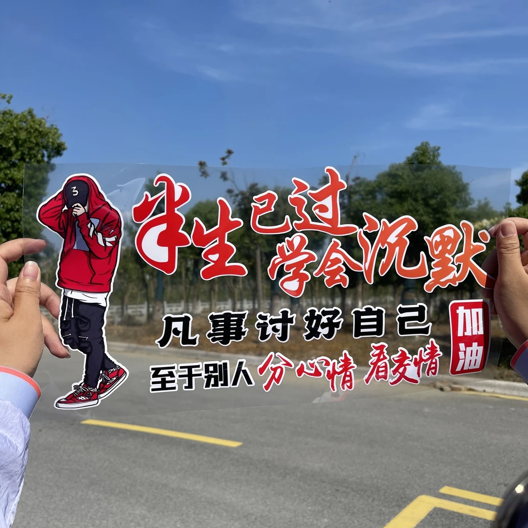 半生已过学会沉默汽车贴纸个性天窗后窗车贴