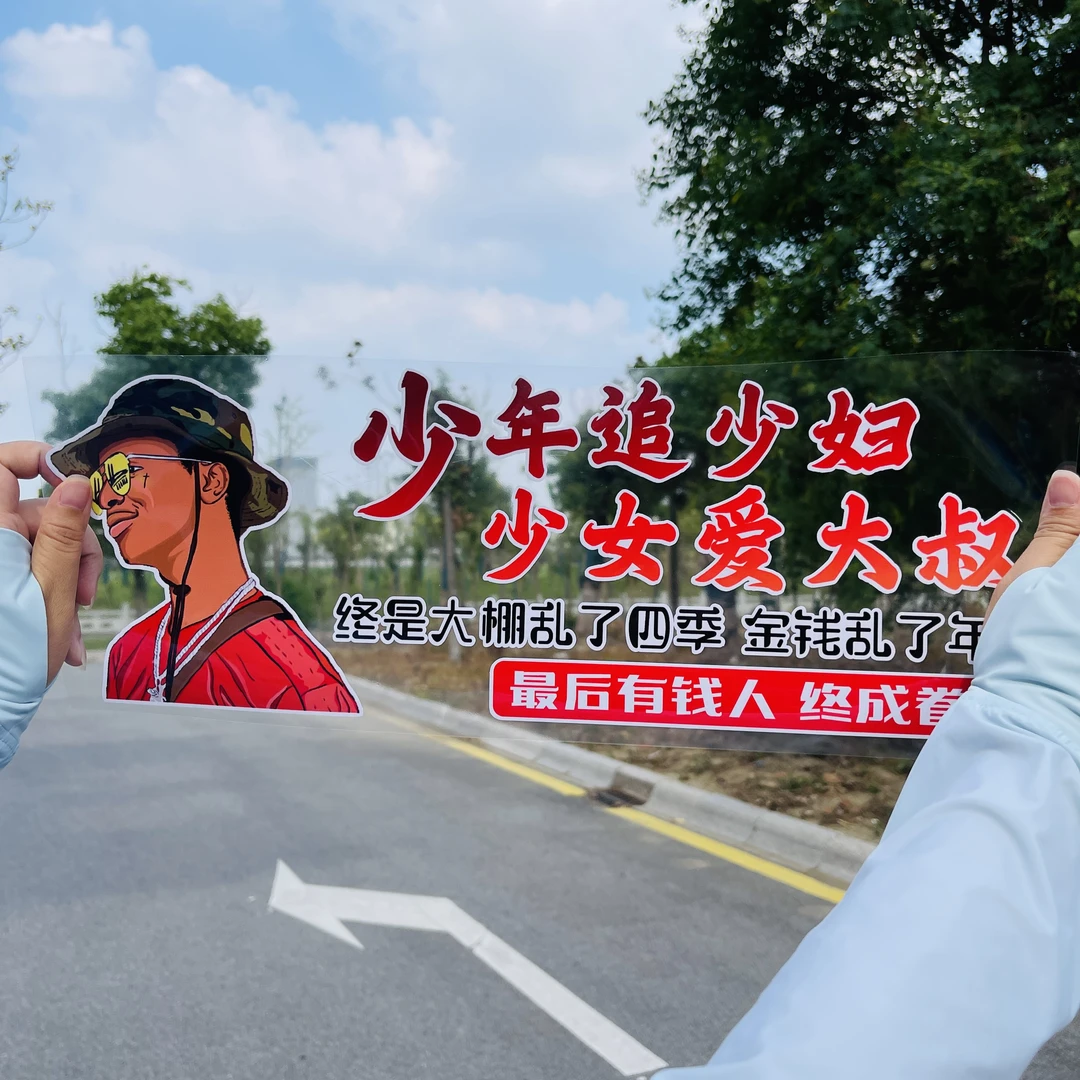 少年追少妇少女爱大叔汽车贴纸装饰搞笑文字车贴