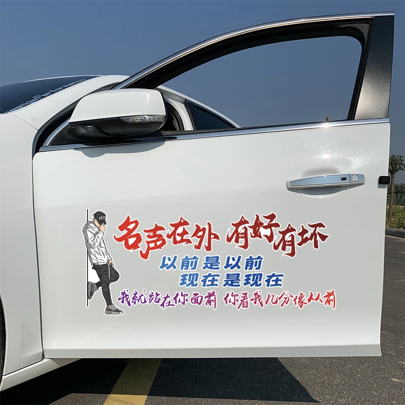 名声在外有好有坏汽车贴纸创意文字车贴