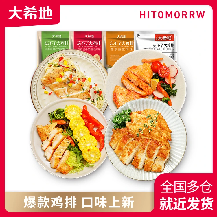 【达人专属】大希地香煎鸡排冷冻鸡胸肉135g*10袋，加赠1袋  DR2