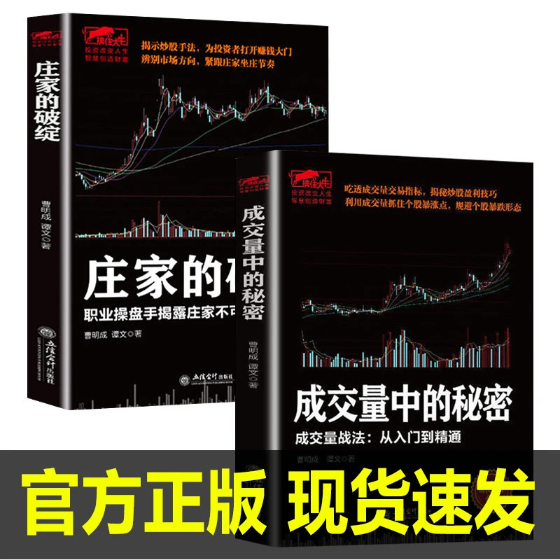 2册）成交量中的秘密+庄家的破绽 金融期货入门基础知识股票书籍