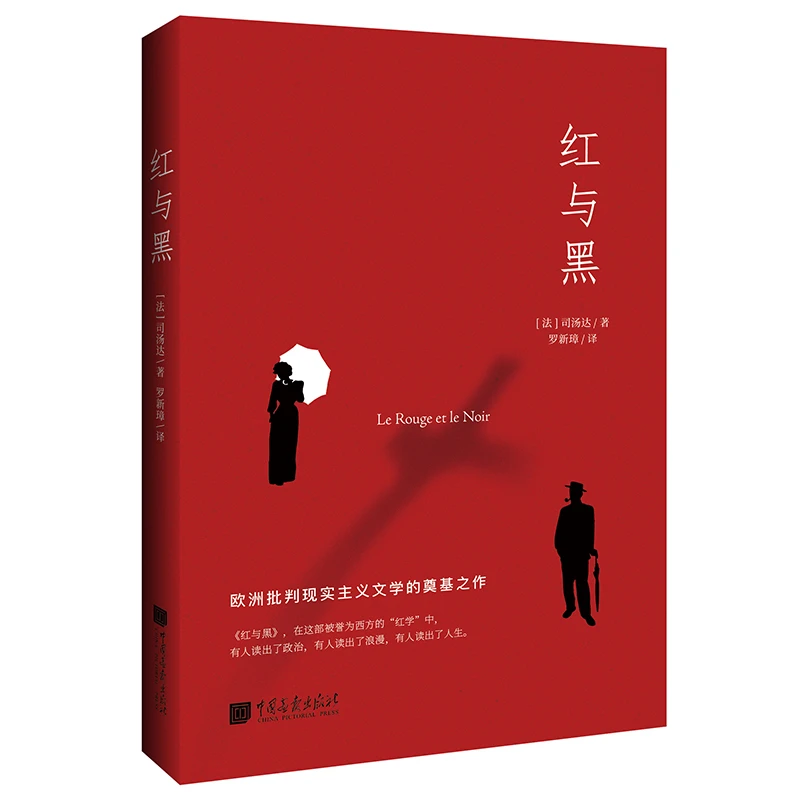 红与黑 (法)司汤达 著 罗新璋 译 外国文学名著读物 文学短篇小说