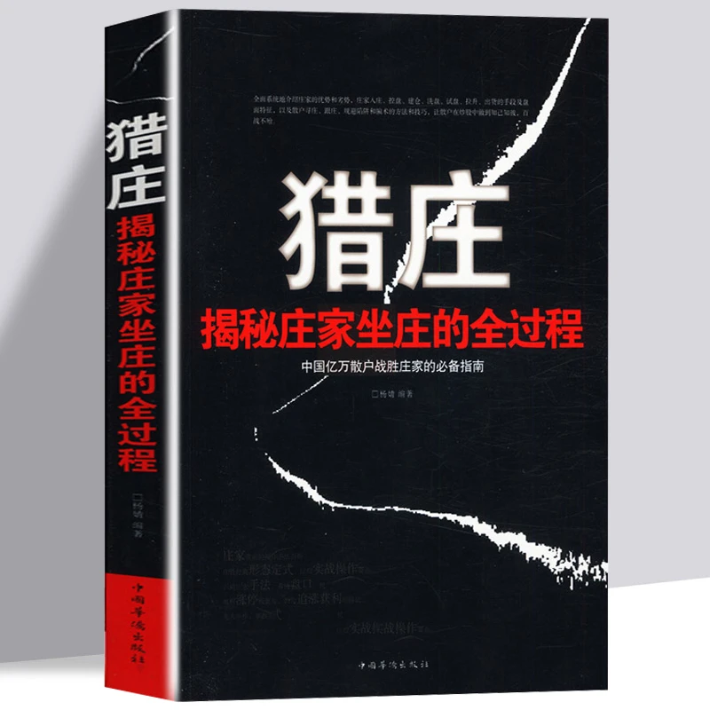 正版 猎庄揭秘庄家坐庄的全过程 趋势技术分析 入门技巧股票书籍