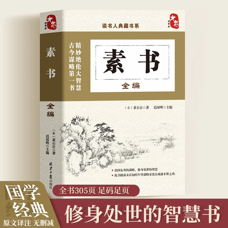 素书全编正版完整版黄石公著哲学经典书籍初中生高中生课外阅读