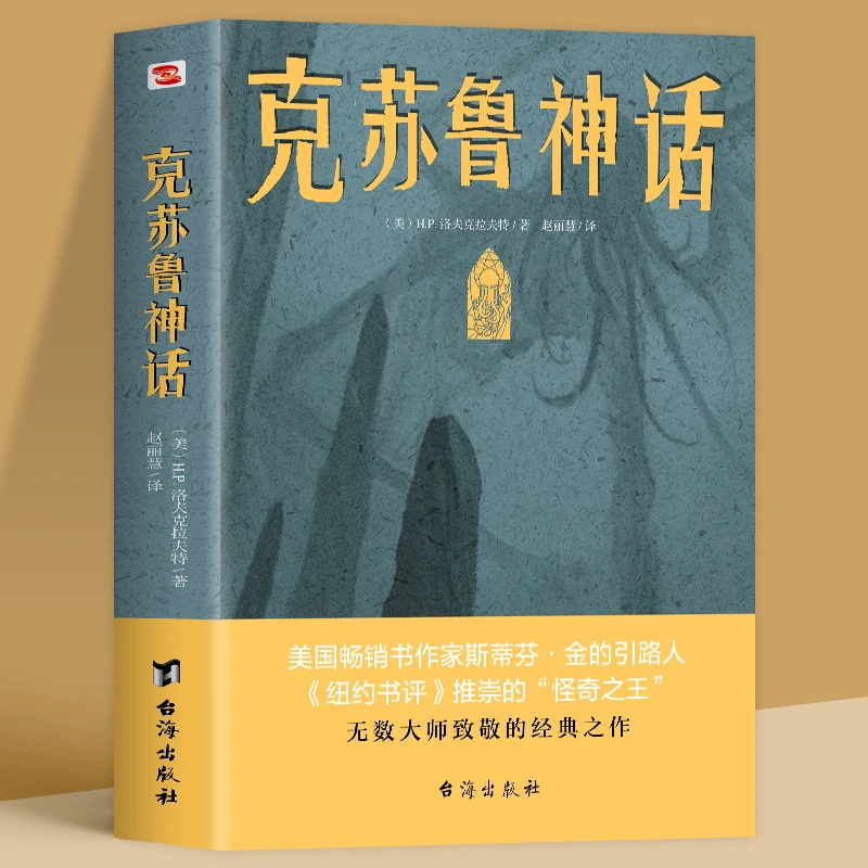 克苏鲁神话 洛夫克拉夫特克苏鲁神话合集 神话怪物图鉴克鲁苏神话