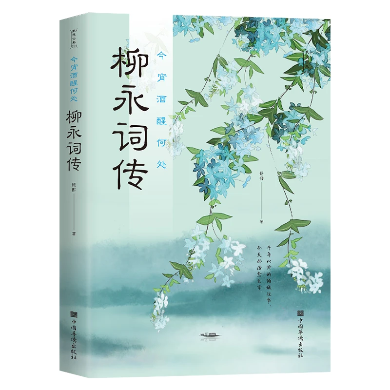 今宵酒醒何处 : 柳永词传词集 宋词诗歌朗诵鉴赏辞典中国古诗词