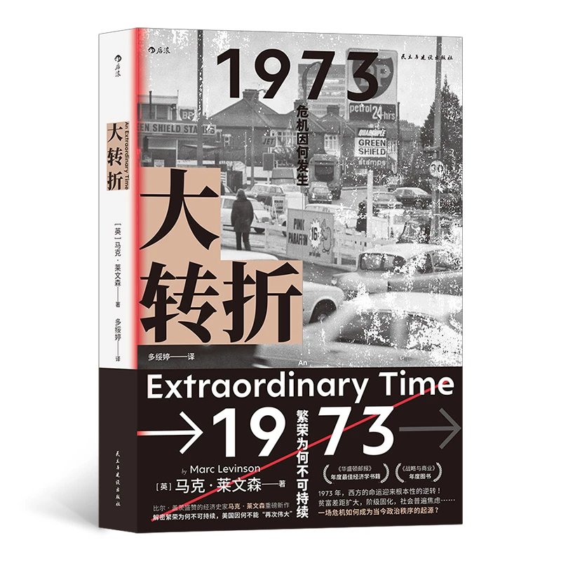 大转折 以1973年为立足点 全景式复盘战后世界经济起落的30年