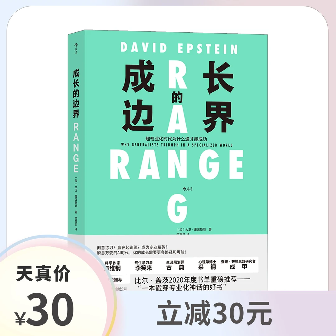 【天真专属】成长的边界 超专业化时代为什么通才能成功