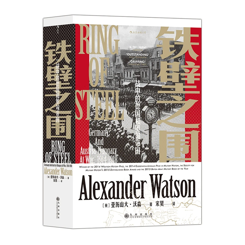 汗青堂066·铁壁之围 一战中的德国和奥匈帝国