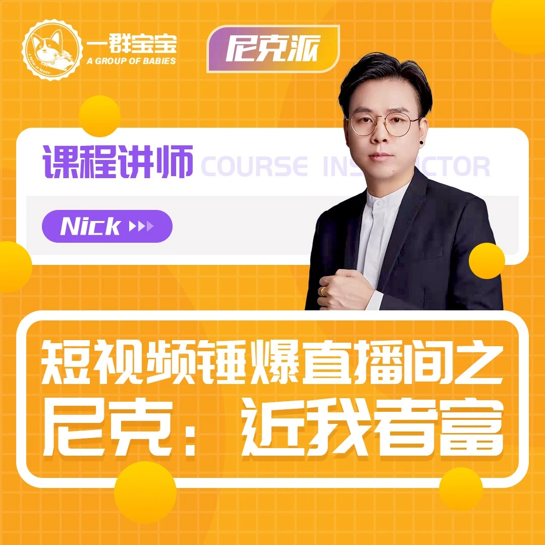 短视频锤爆直播间之 尼克：近我者富