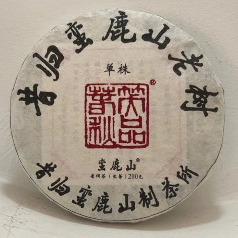 昔归原产地核心区 蛮鹿山古树茶 单挑古树200克 普洱茶 生茶